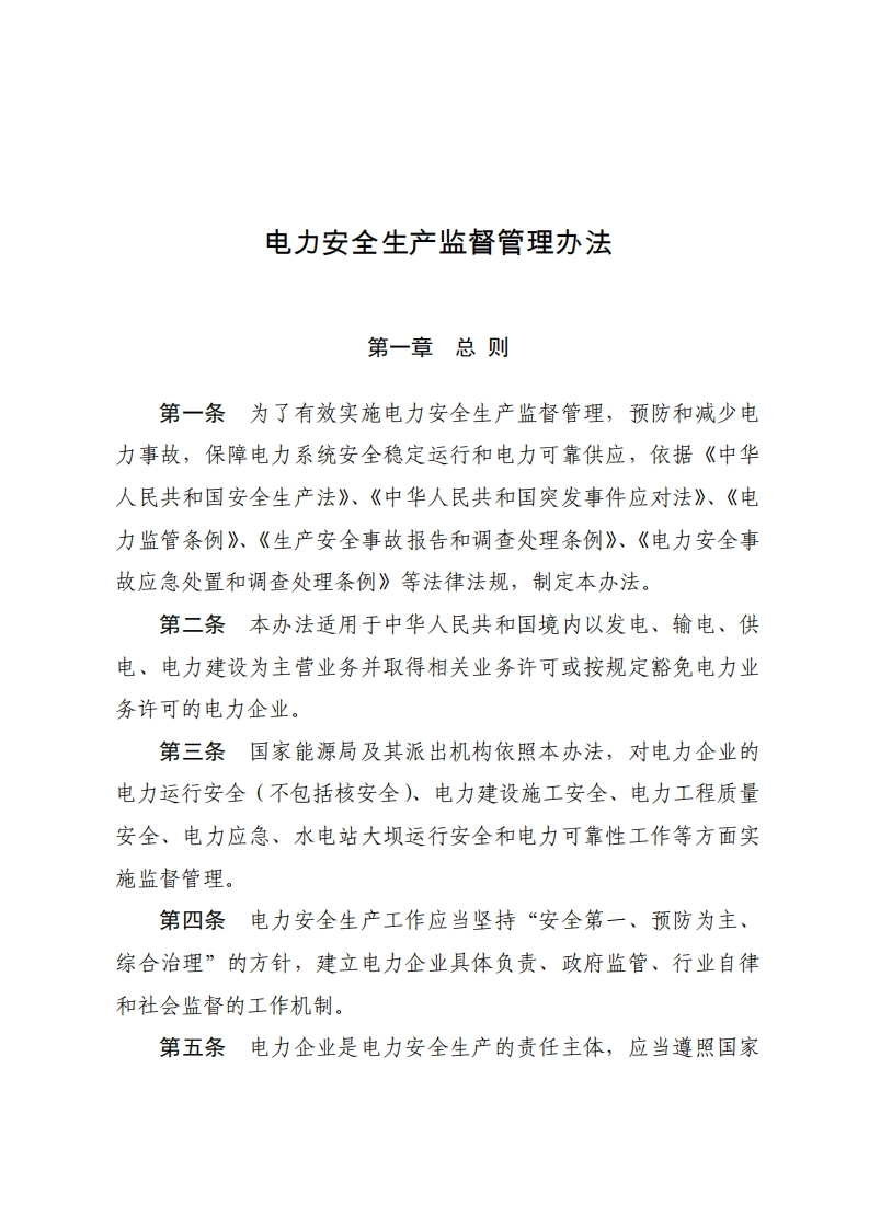 电力安全生产监督管理办法