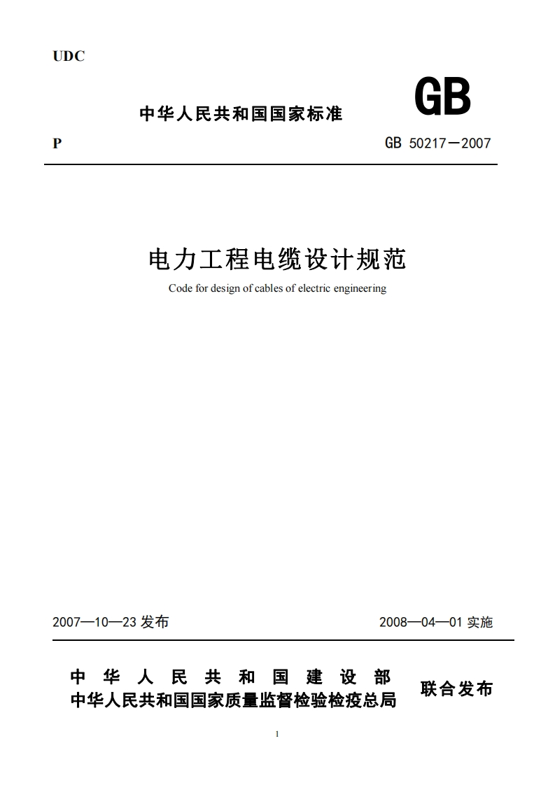 电力工程电缆设计规范Codefordesignofcablesofelectricengineering__Codefordesignofcablesofelectricengineering