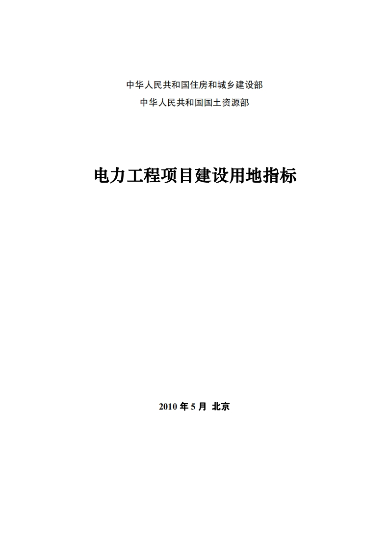 电力工程项目建设用地指标