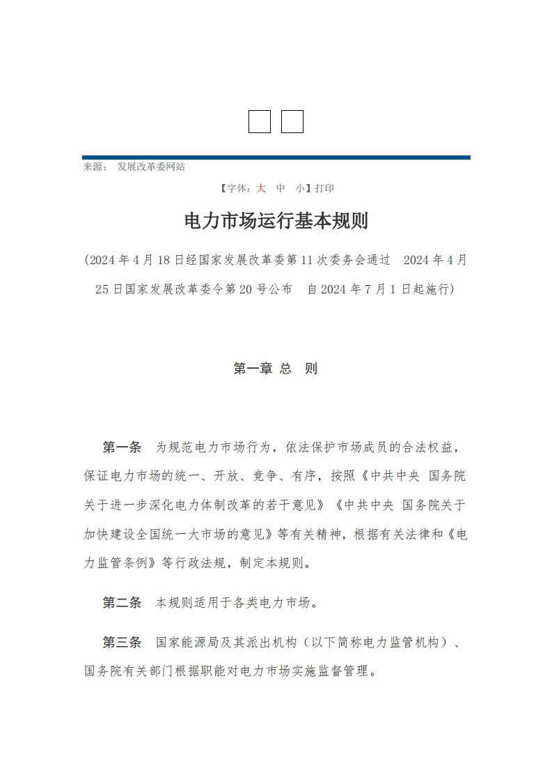 电力市场运行基本规则【2024施行】