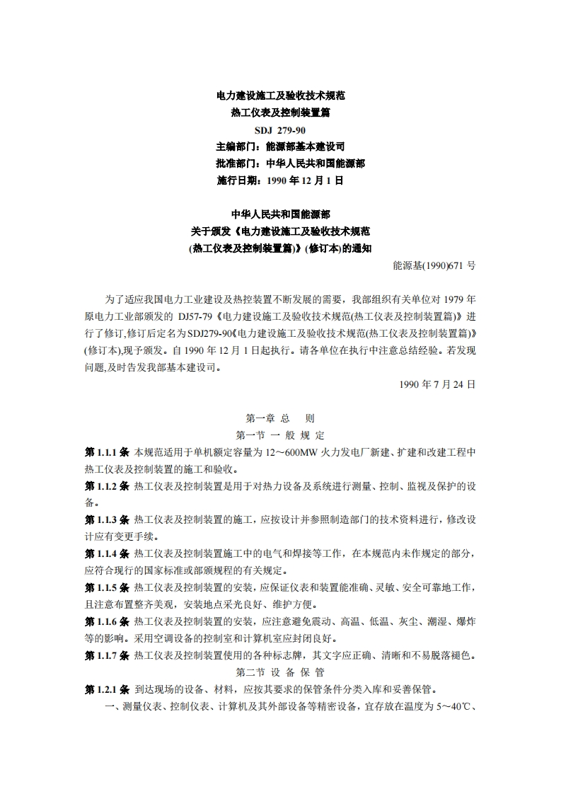 电力建设施工及验收技术规范——热工仪表及控制装置篇
