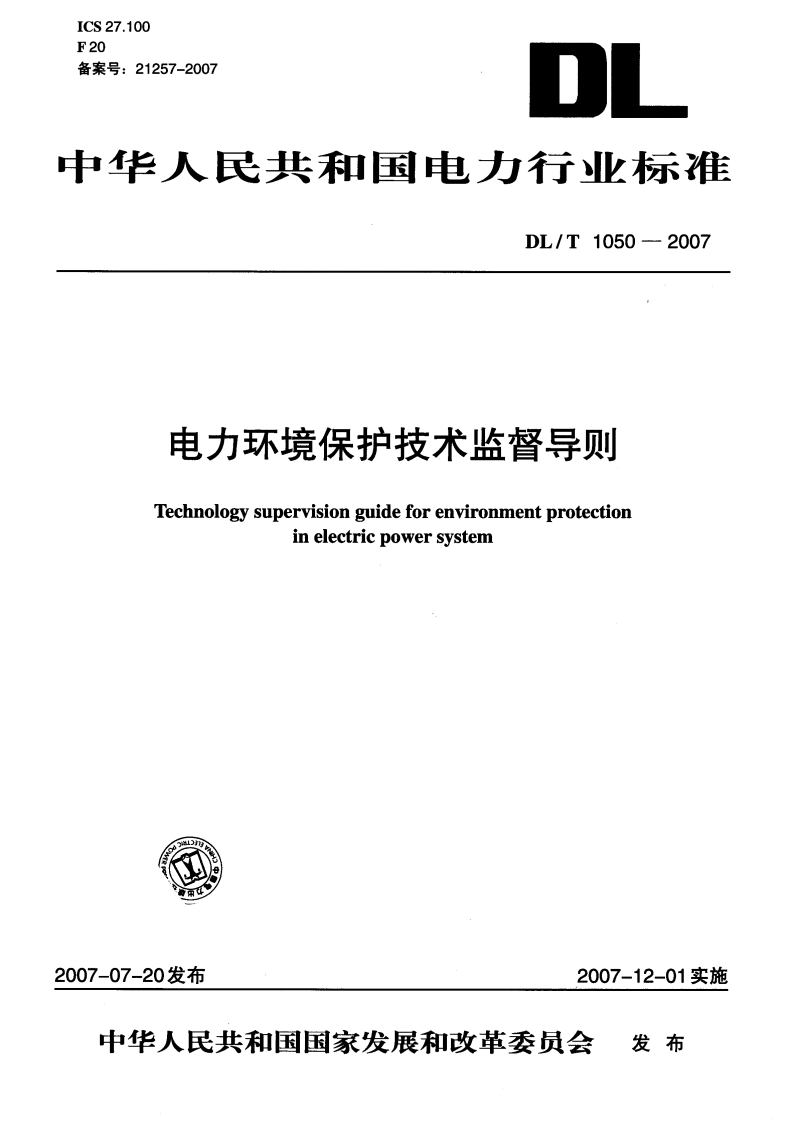 电力环境保护技术监督导则（DLT1050-2007）现行国家强制性标准规范