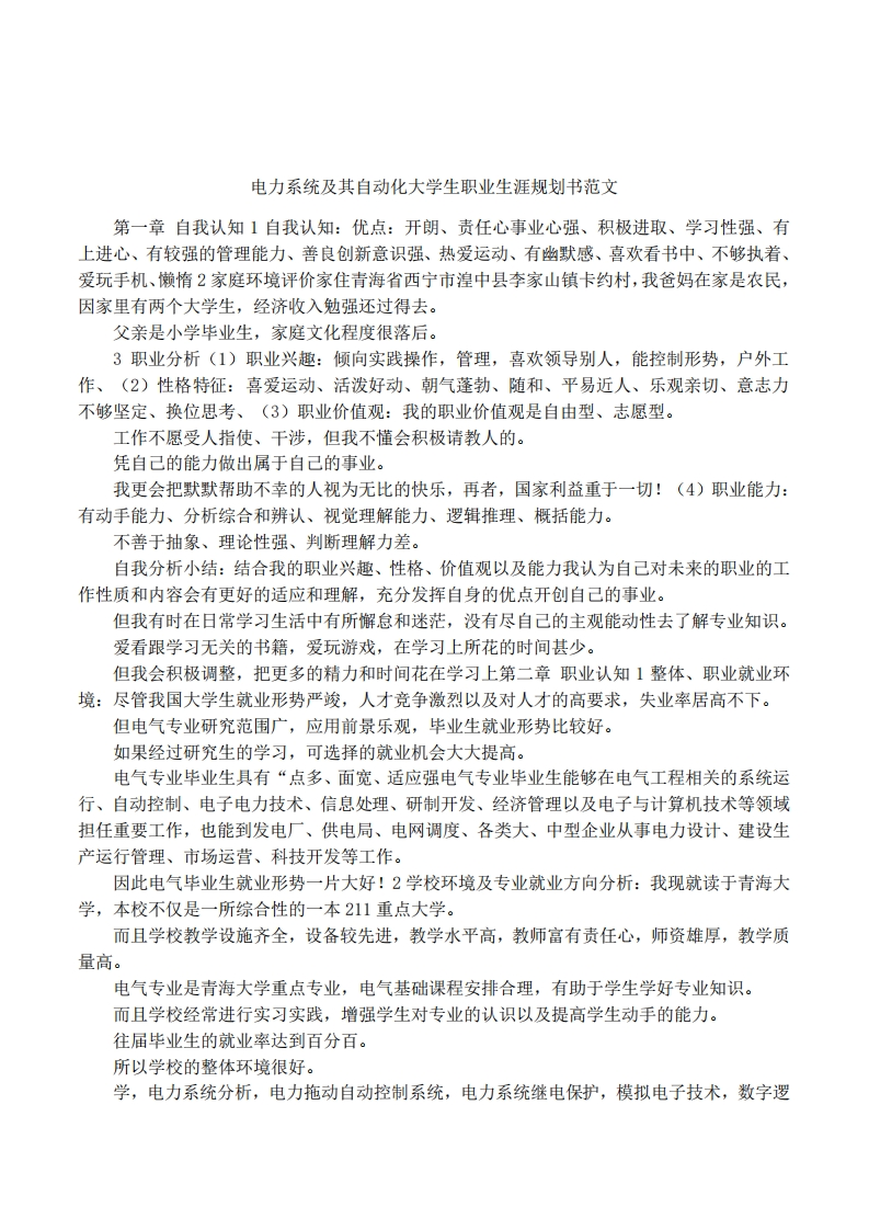 电力系统及其自动化大学生职业生涯规划书范文