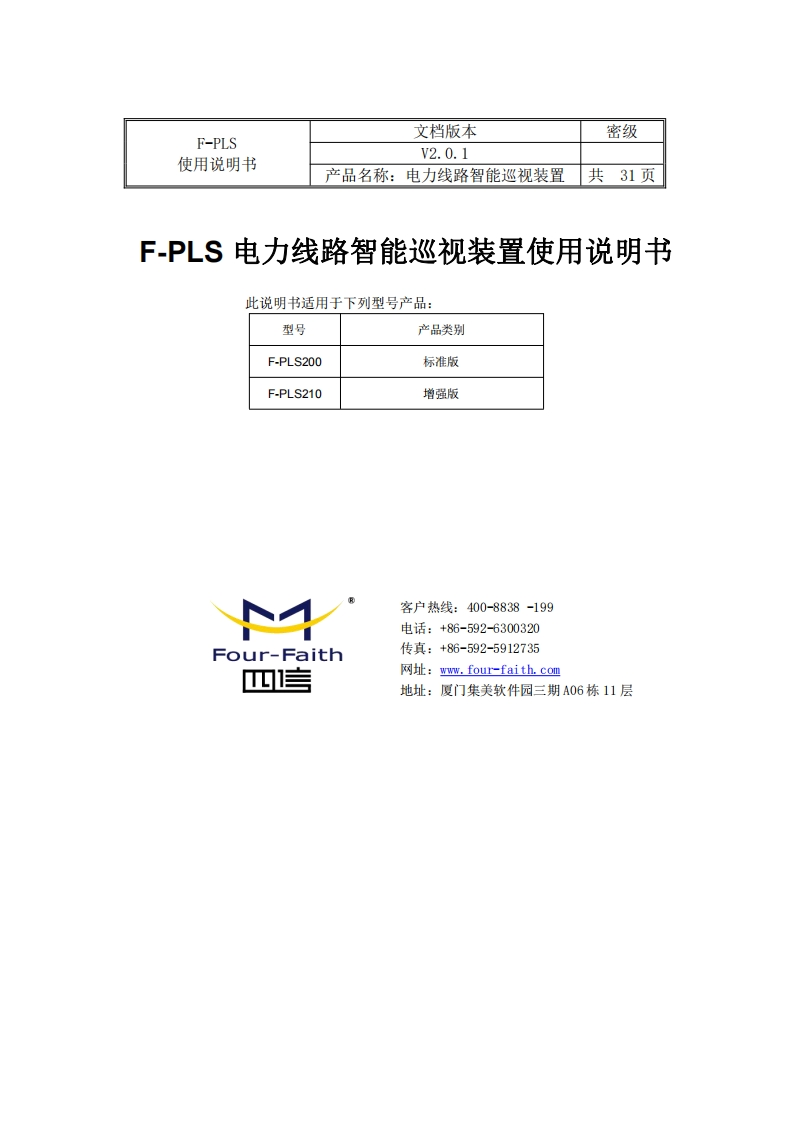 电力线路智能巡视装置(F-PLS)使用说明书