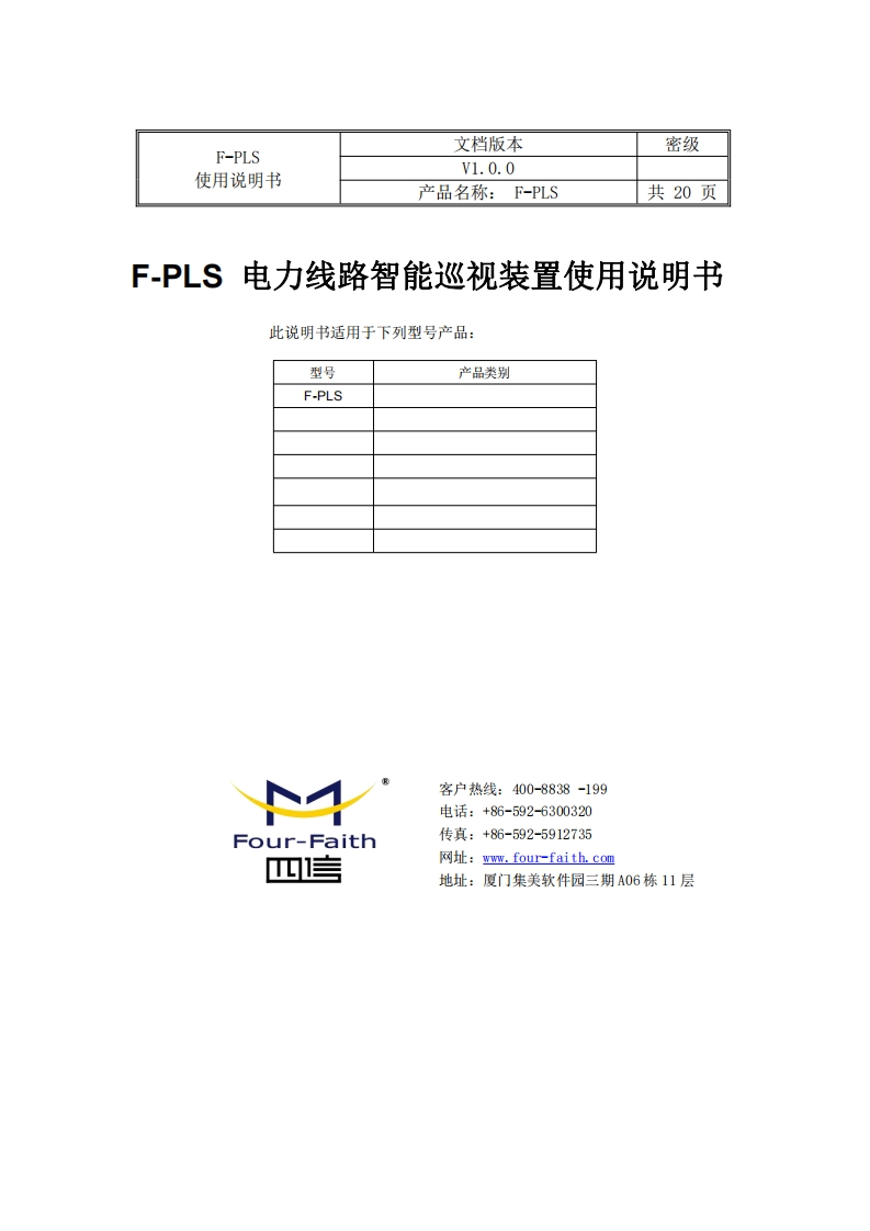 电力线路智能巡视装置(F-PLS)说明书