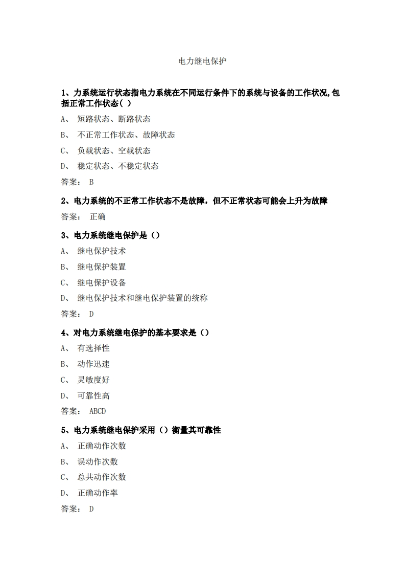 电力继电保护必考练习题试题