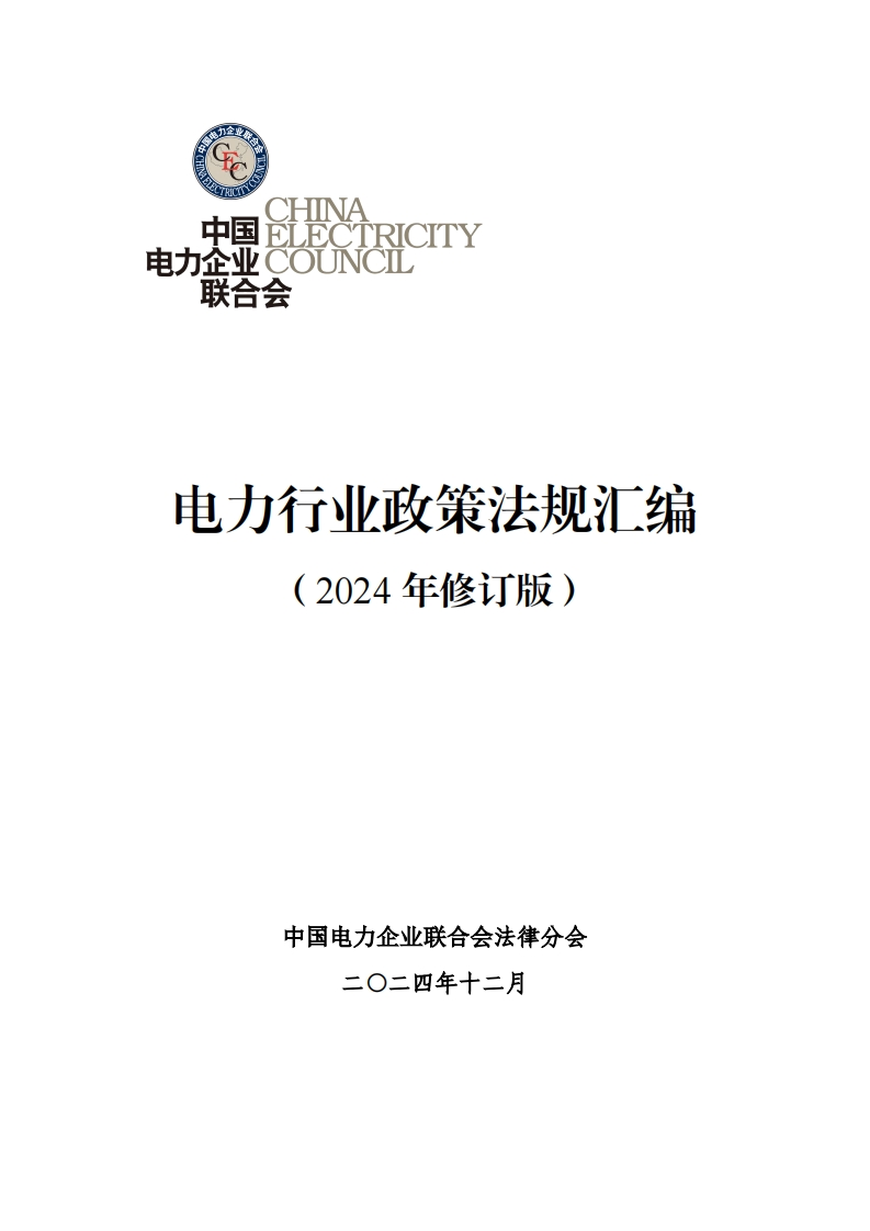 电力行业政策法规汇编（2024年修订版）2024.12
