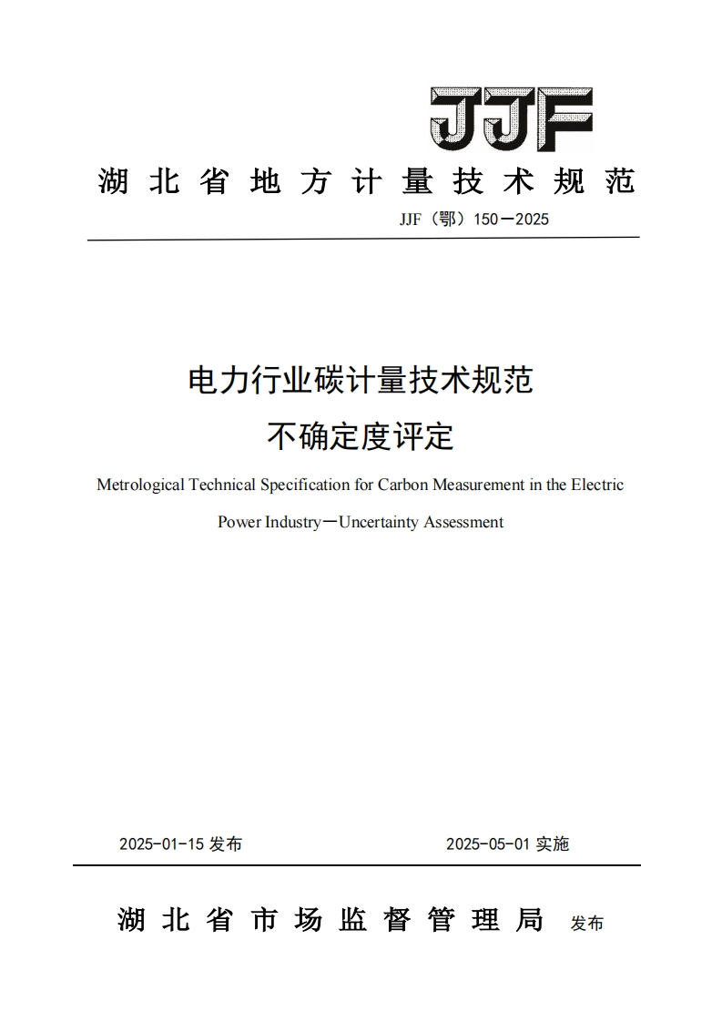 电力行业碳计量技术规范-不确定度评定
