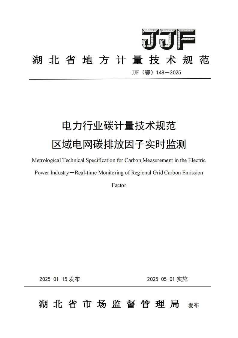 电力行业碳计量技术规范-区域电网碳排放因子实时监测