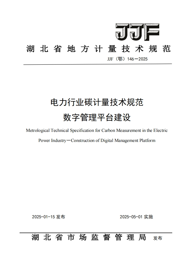 电力行业碳计量技术规范-数字管理平台建设
