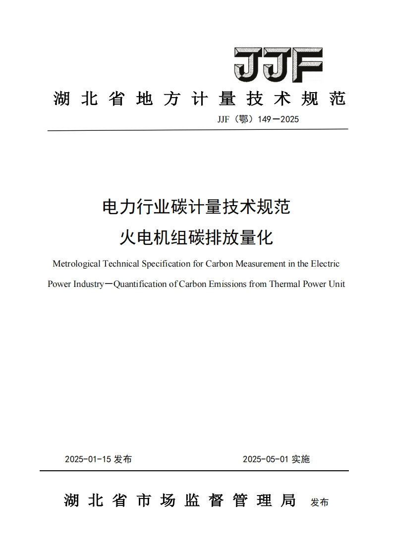 电力行业碳计量技术规范-火电机组碳排放量化