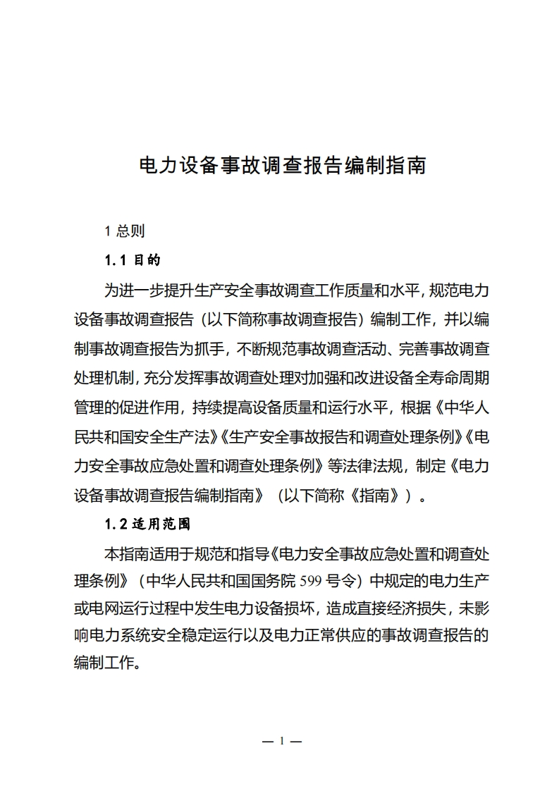电力设备事故调查报告编制指南