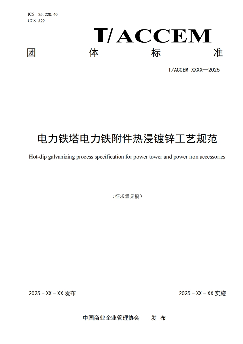 电力铁塔电力铁附件热浸镀锌工艺规范Hot-dipgalvanizingprocessspecificationforpowertowerandpowerironaccessories