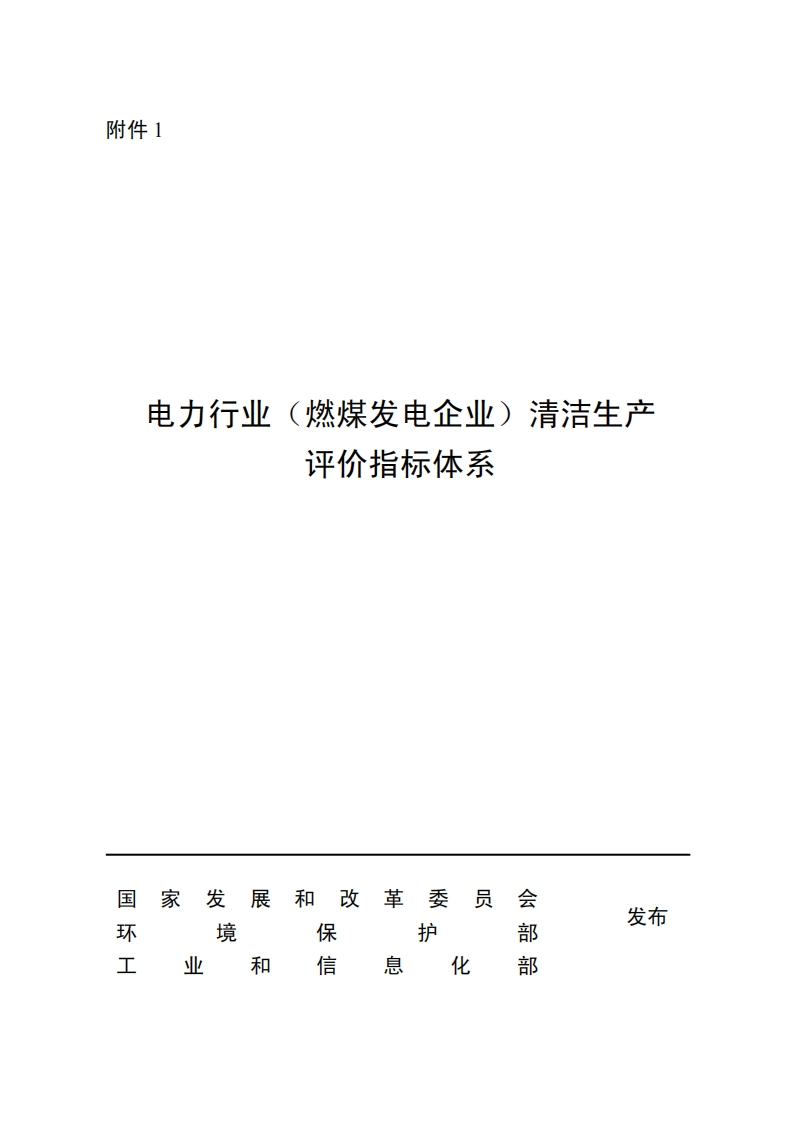 电力（燃煤发电企业）产业清洁生产评价指标体系现行国家强制性标准规范