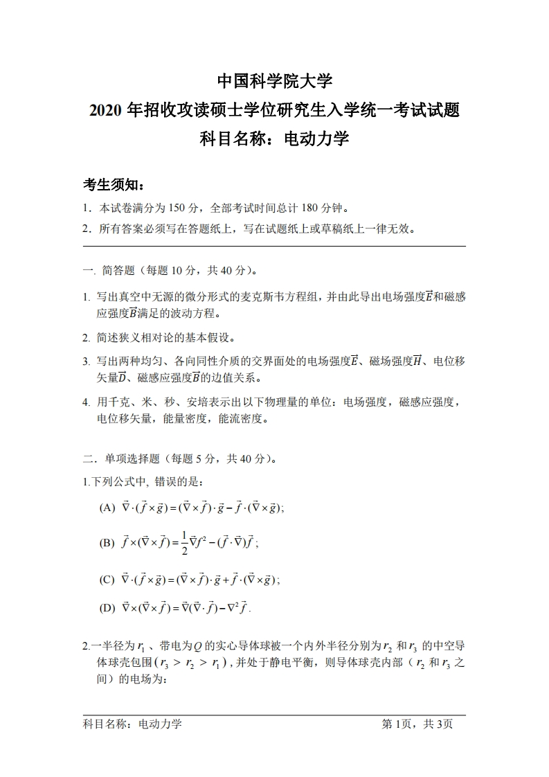 电动力学入学考试试题