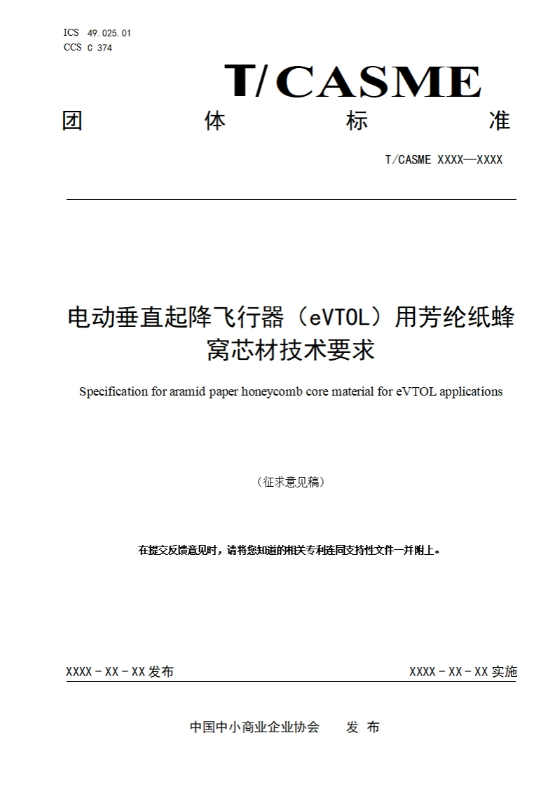 电动垂直起降飞行器(eVTOL)用芳纶纸蜂窝芯材技术要求SpecificationforaramidpaperhoneycombcorematerialforeVTOLapplications
