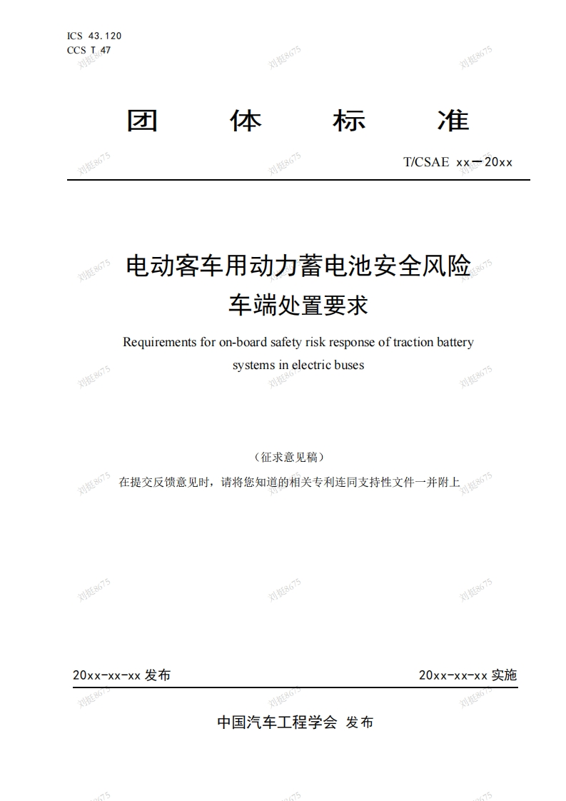 电动客车用动力蓄电池安全风险车端处置要求刘挺8675Requirementsforon-boardsafetyriskresponseoftractionbatterysystemsinelectricbuses刘挺86挺8675在提交反馈意见时请将您知道的相关专利连同支持性文件一并附上