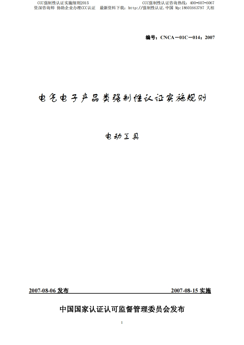 电动工具CCC强制性认证实施细则2015版