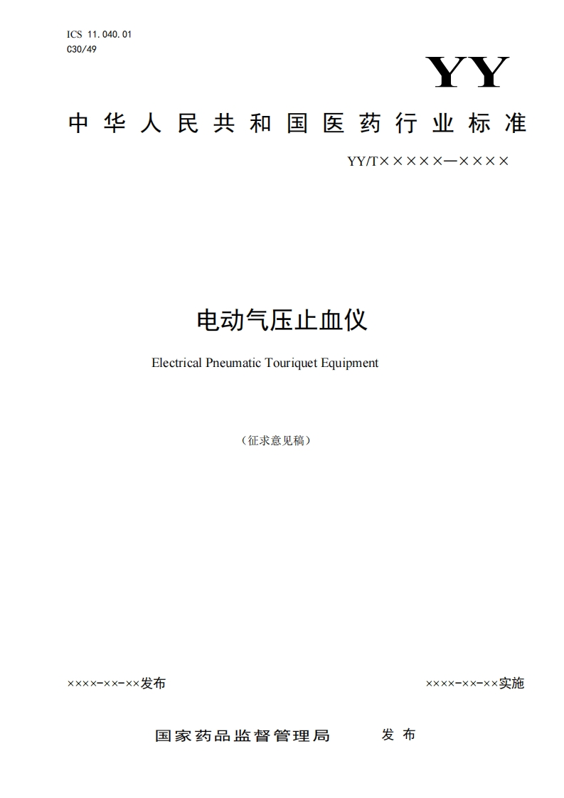 电动气压止血仪ElectricalPneumaticTouriquetEquipment(征求意见稿)
