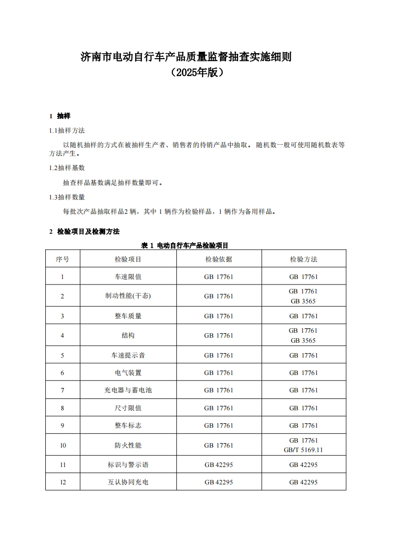 电动自行车用品质量检验参考（2025年版）
