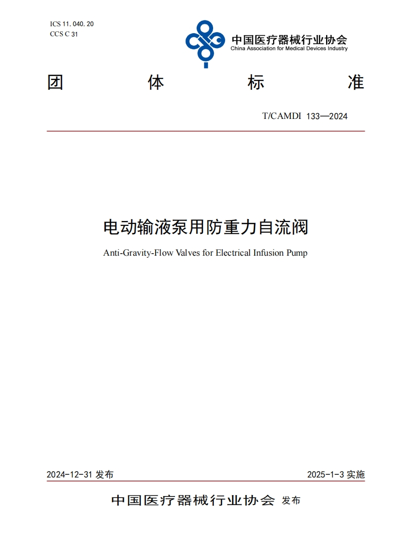 电动输液泵用防重力自流阀Anti-Gravity-FlowValvesforElectricalInfusionPump