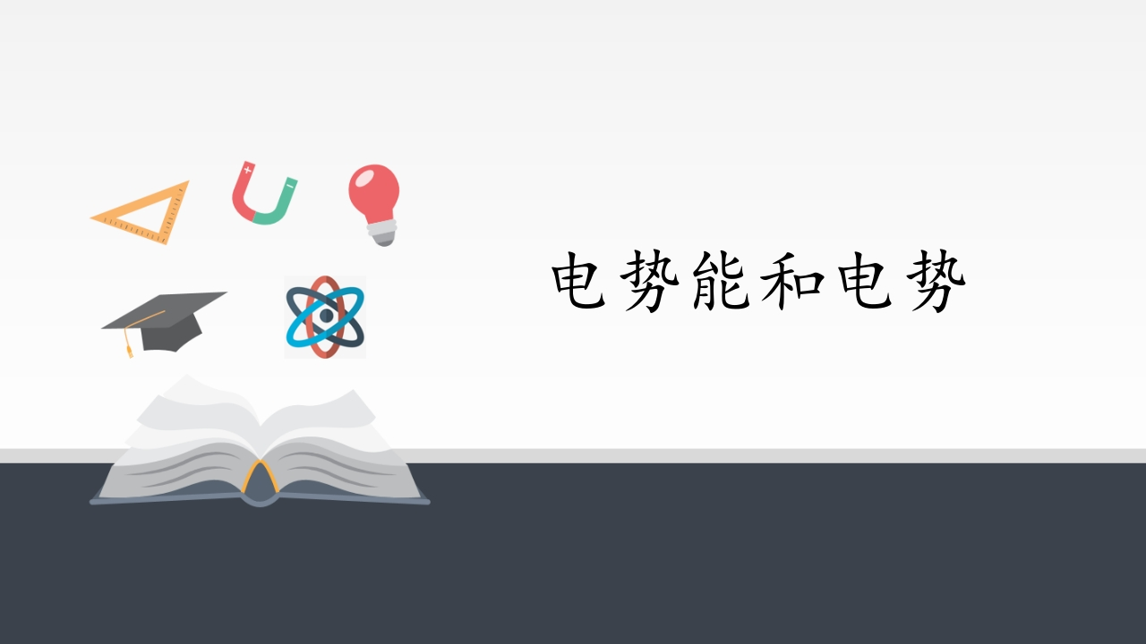电势能和电势新质力文库 - 聚焦新质生产力发展的数字化知识库_行业洞察 / 理论成果 / 实践指南免费下载新质力文库