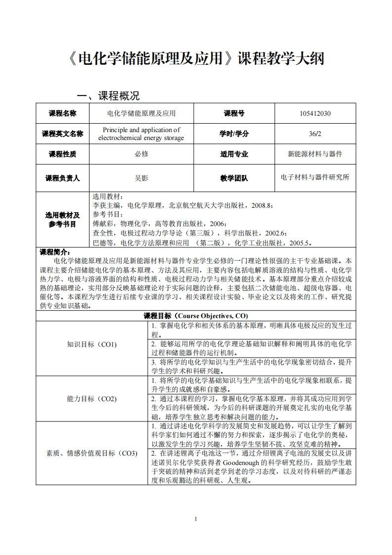 电化学储能原理及应用课程教学大纲