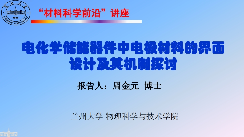 电化学储能器件中电极材料的界面