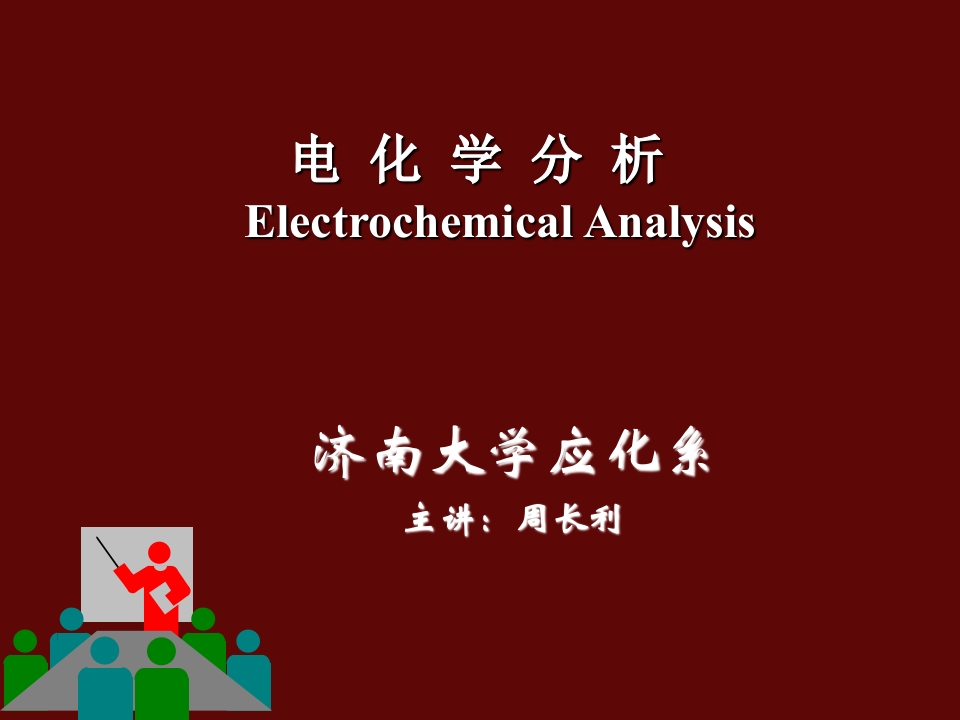 电化学分析1-3章