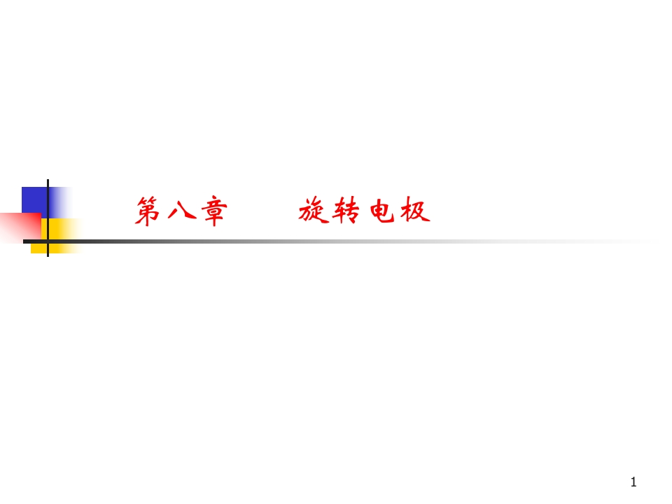 电化学分析第8章电化学旋转电极新质力文库-办公文档-行业资料-建筑施工-教育学习-标准规范-工作总结-资料下载新质力文库