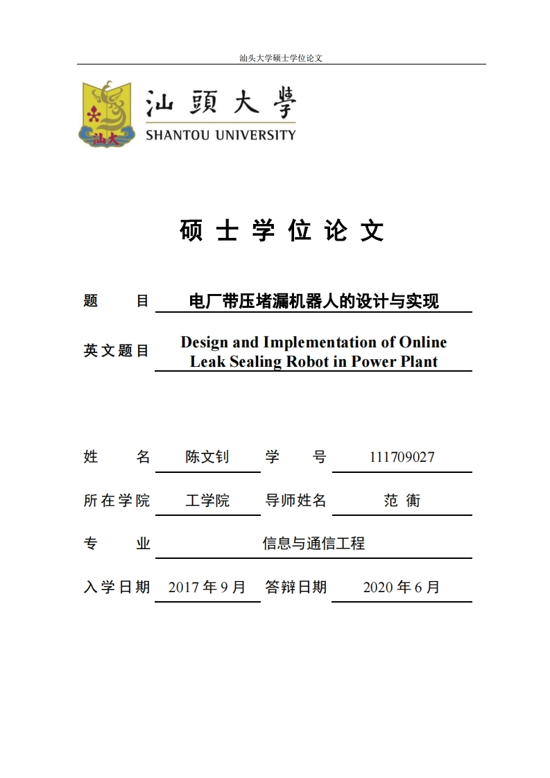 电厂带压堵漏机器人的设计与实现_陈文钊_20200603