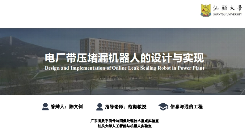 电厂带压堵漏机器人的设计与实现_陈文钊答辩ppt_20200608