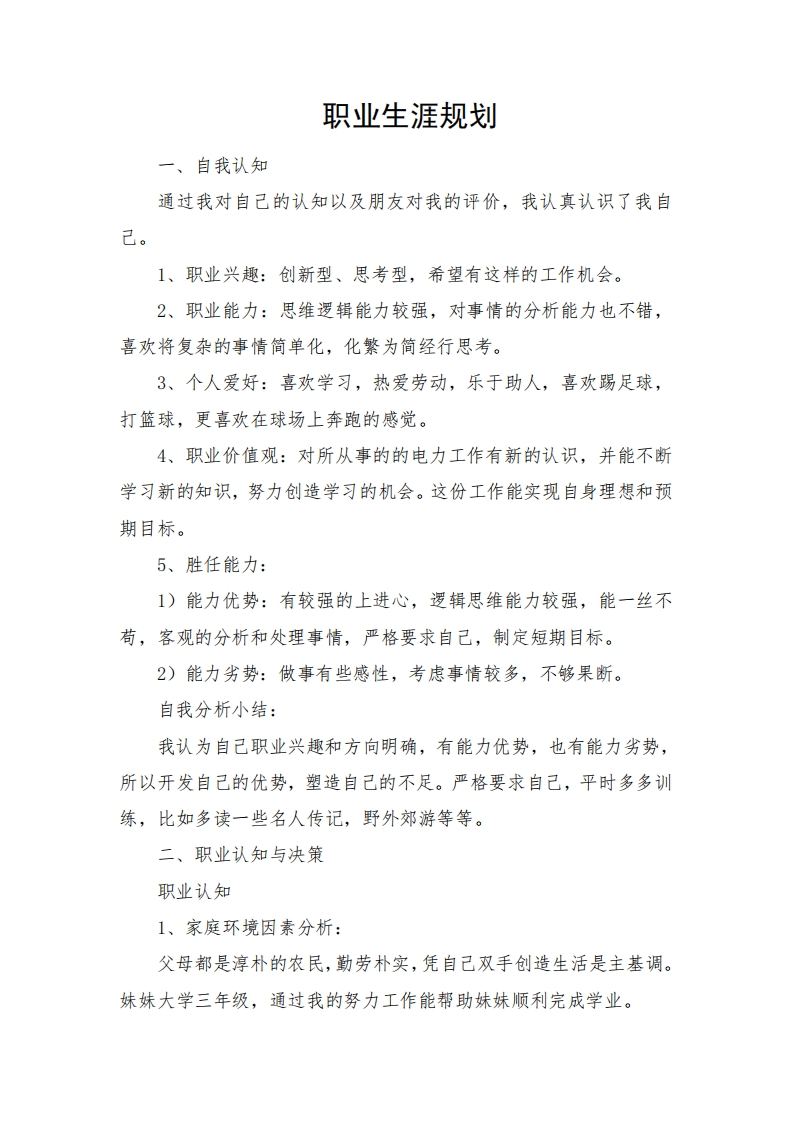 电厂职业发展规划指导