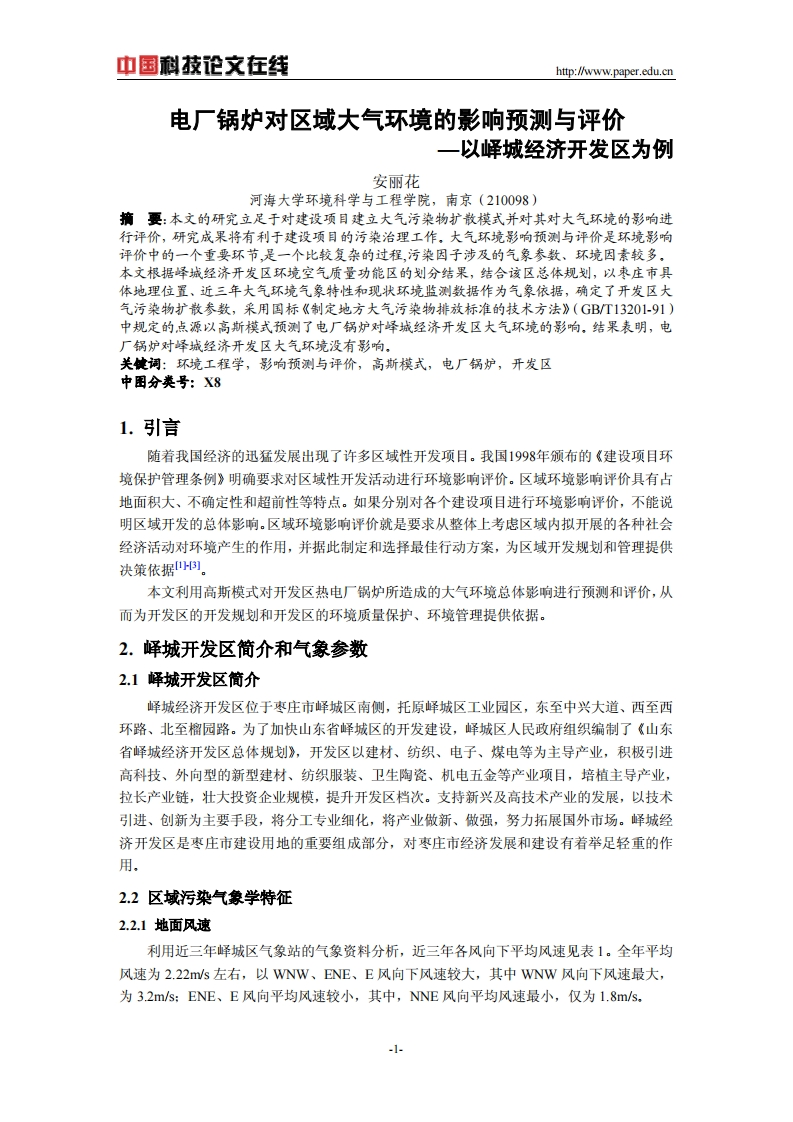 电厂锅炉对区域大气环境的影响预测与评价——以峄城经济开发区为例现行国家强制性标准规范