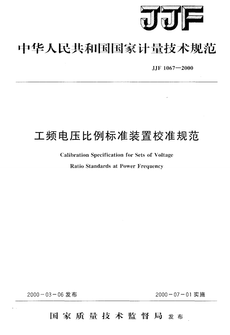 电压比例标准装置校准规范CalibrationSpecificationforSetsofVoltageRatioStandardsatPowerFrequency06发布2000-07-01实施_CalibrationSpecificationforSetsofVoltageRatioStandardsatPowerFreguency03-06发布2000-07-01实施国家质量技术监督局发布