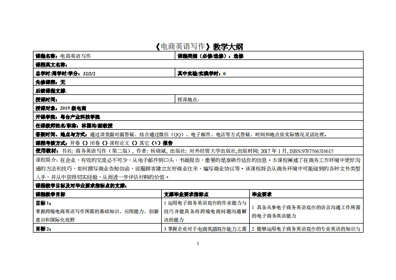 电商英语写作-林国均-19級电商教学大纲