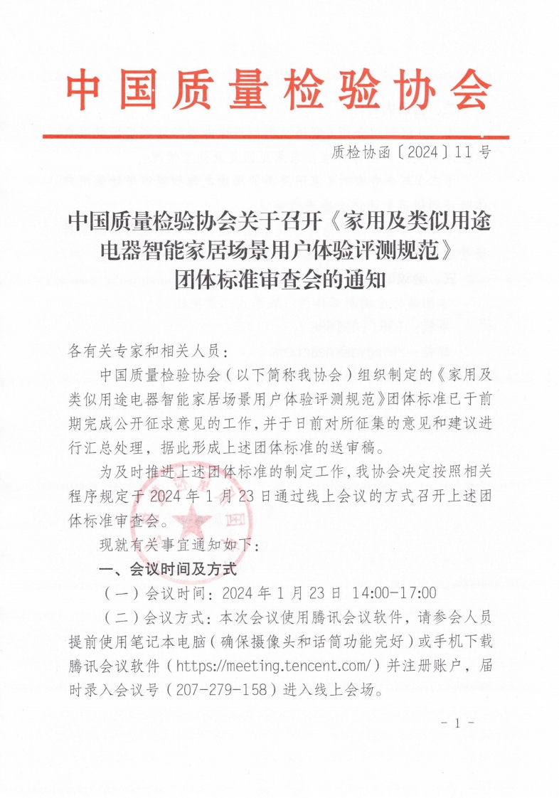 电器智能家居场景用户体验评测规范-团体标准审查会的通知-各有关专家和相关人员_-中国质量检验协会(以下简称我协会)组织制定的《家用及-类似用途电器智能家居场景用户体验评测规范》团体标准已于前-期完成公开征求意见的工作并于日前对所征集的意见和建议进-行汇总处理据此形成上述团体标准的送审稿-为及时推进上述团体标准的制定工作我协会决定按照相关-程序规定于-2024年1月23日通过线上会议的方式召开上述团-体标准审查会-现就有关事宜通知如下