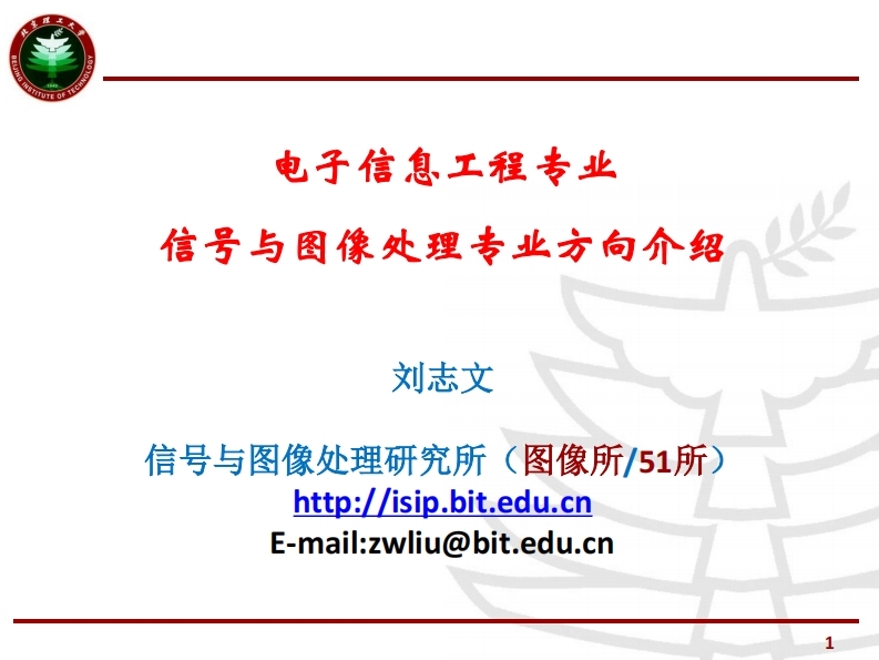 电子与信息工程专业信号处理与图像分析方向概述刘志文