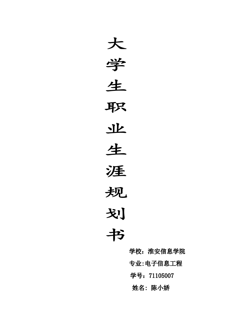 电子信息专业大学生职业生涯规划书范文