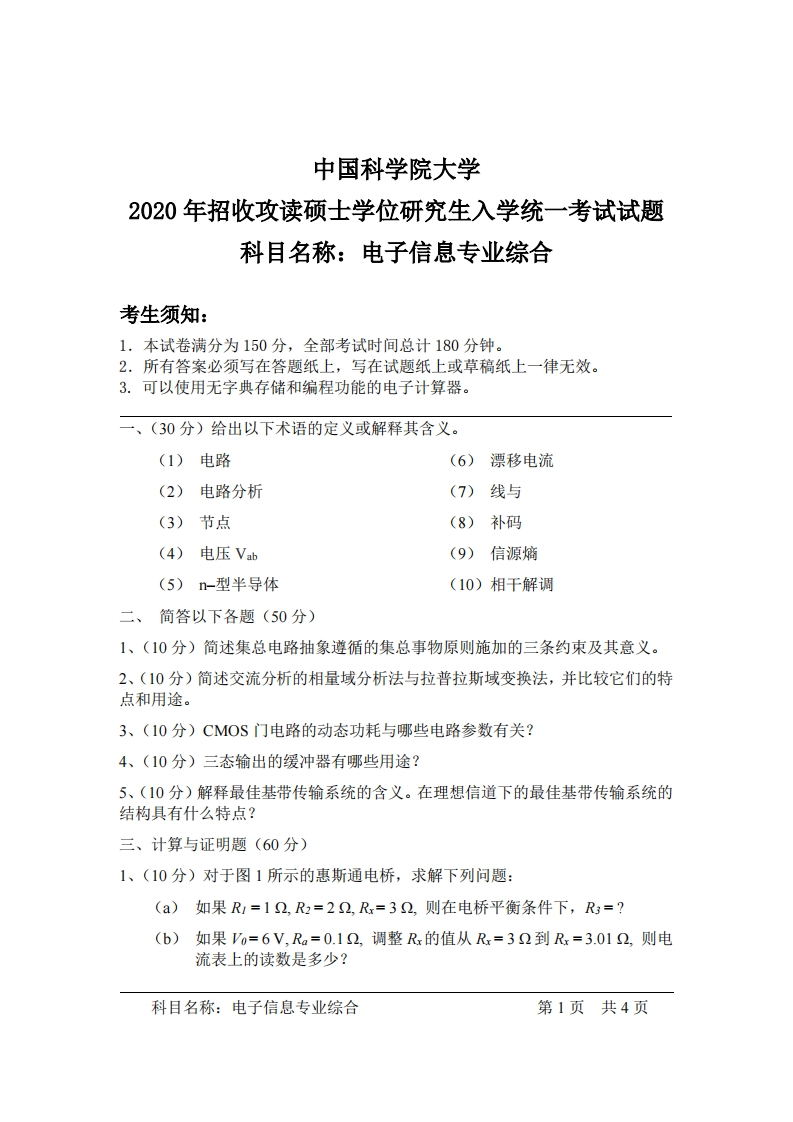 电子信息专业综合入学考试试题