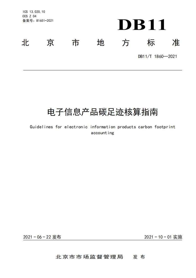 电子信息产品碳足迹核算指南（DB11T1860-2021）现行国家强制性标准规范