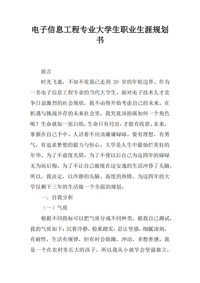 电子信息工程专业大学生职业发展规划指导通用模板范文