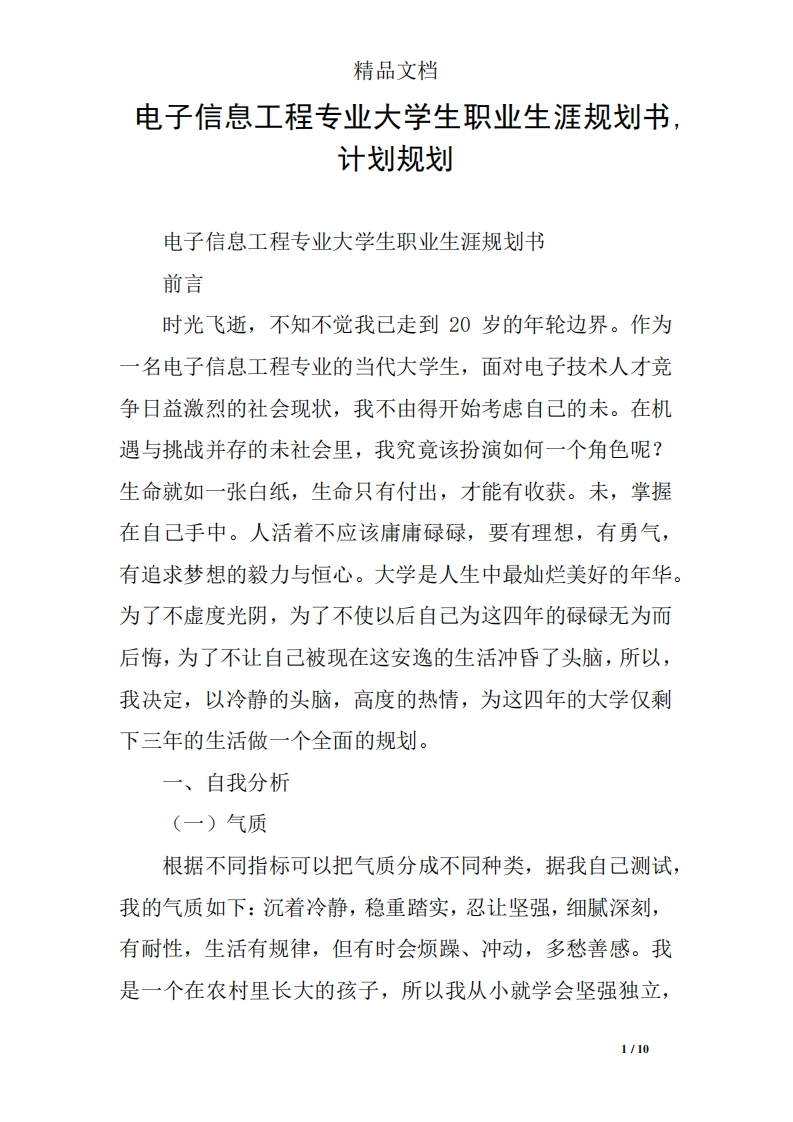 电子信息工程专业大学生职业生涯规划书-计划规划