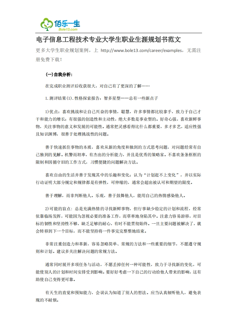电子信息工程专业大学生职业生涯规划书范文书范文.