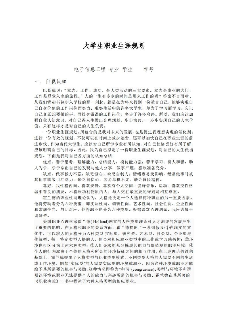 电子信息工程大学生职业生涯规划
