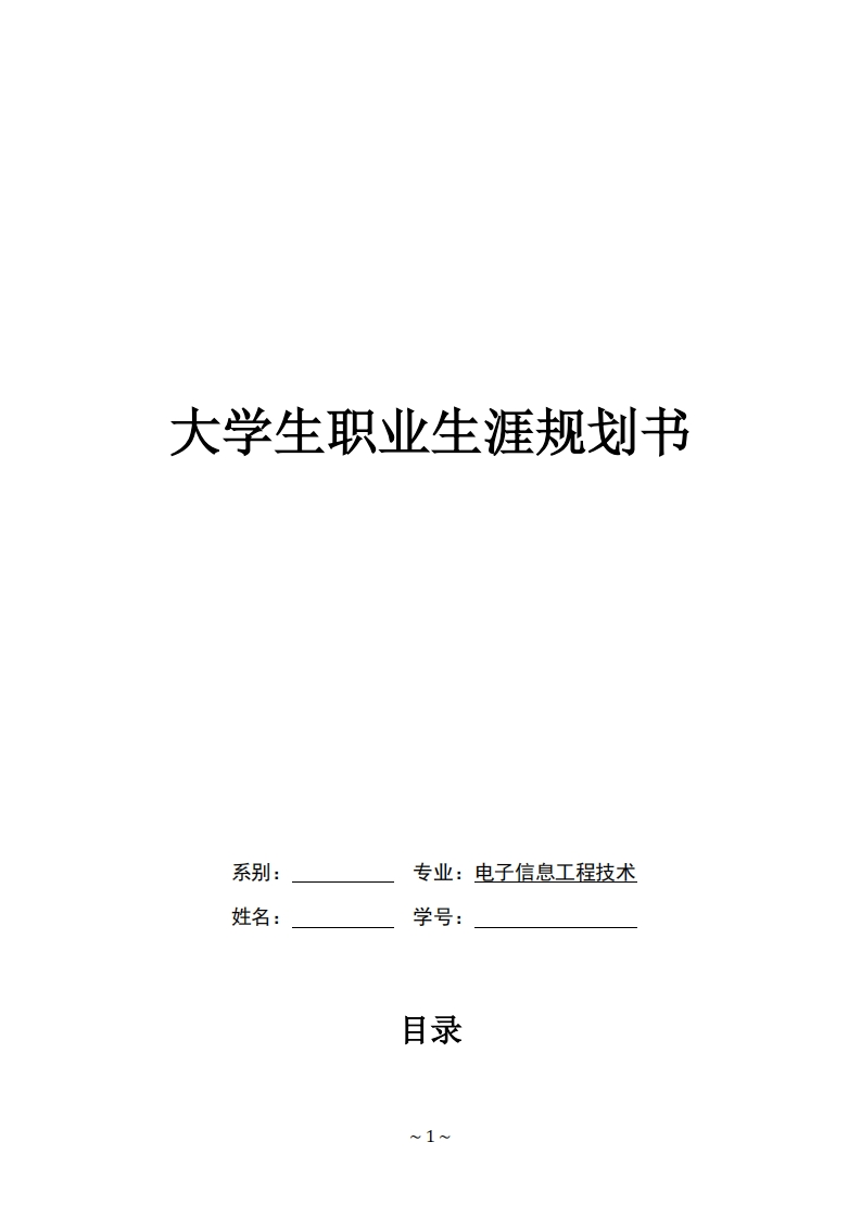 电子信息工程技术专业-大学生职业生涯规划书