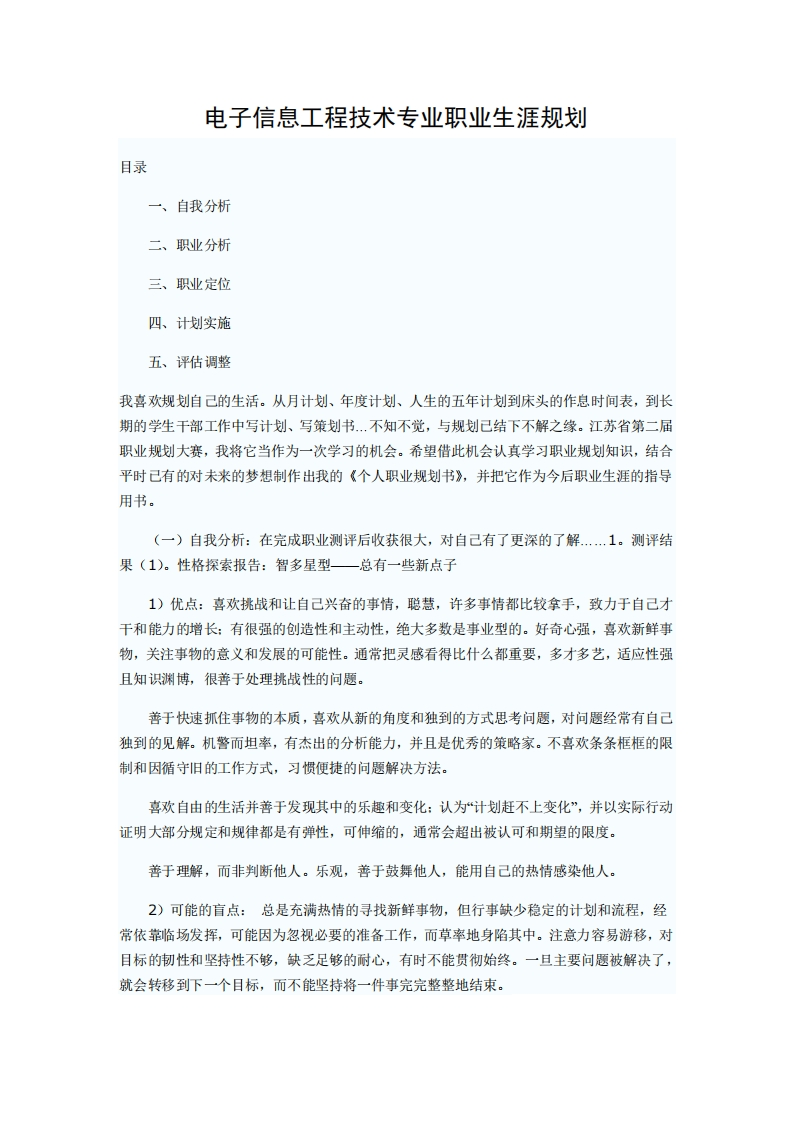 电子信息工程技术专业职业发展规划指导-大学生职业发展规划指导通用模板范文范文
