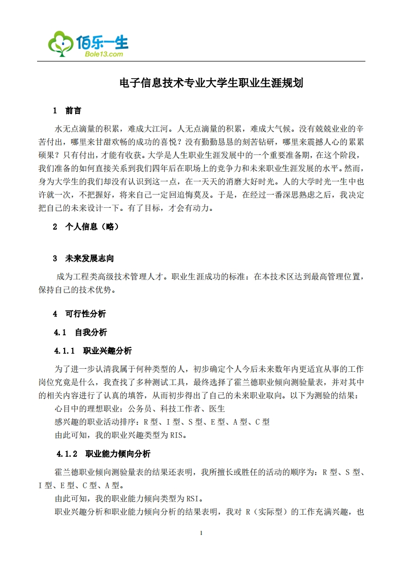 电子信息技术专业大学生职业发展规划指导