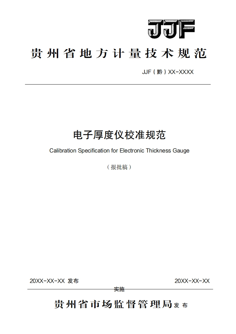 电子厚度仪校准规范