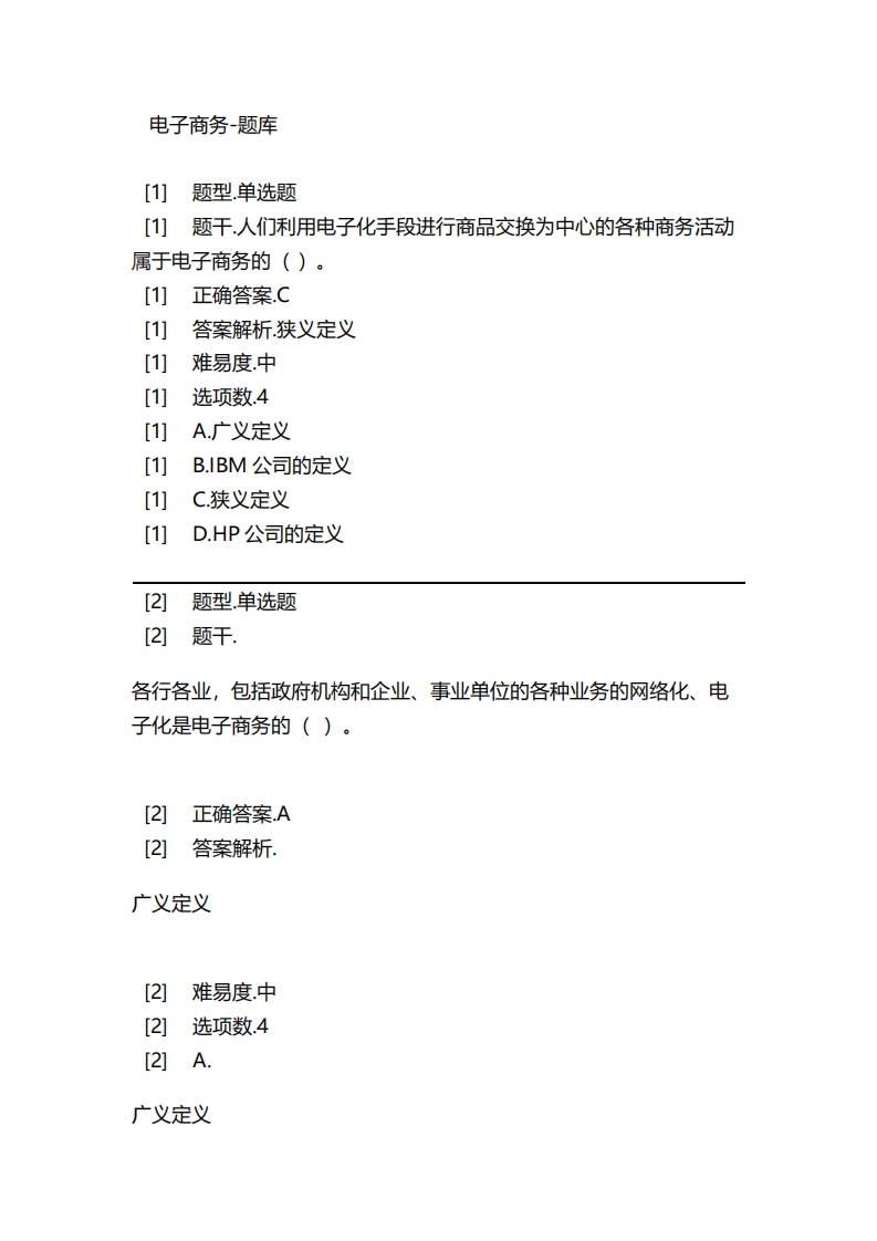 电子商务-备考联系试题_2